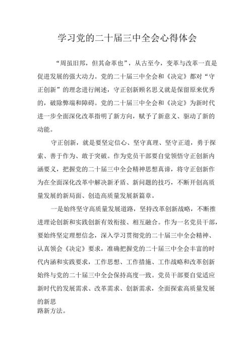 学习2024年学习党的二十三中全会个人心得感悟 （6份）74.docx