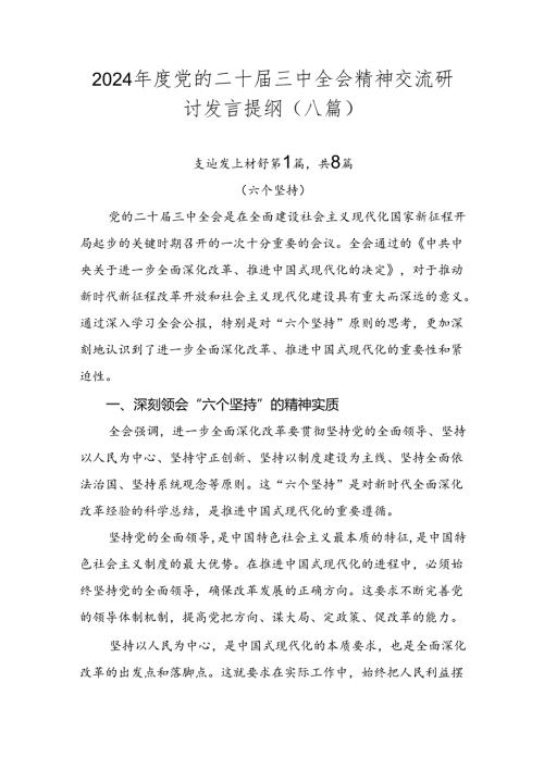 2024党的二十三中全会精神交流研讨发言提纲（八篇）.docx