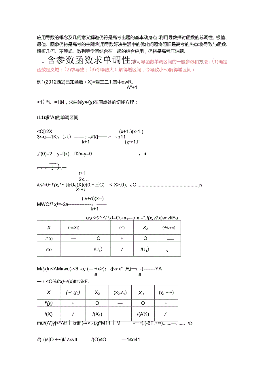 导数中含参数单调性及取值范围.docx_第1页