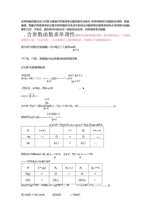导数中含参数单调性及取值范围.docx