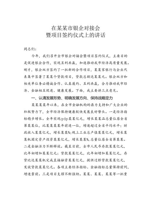 在某某市银企对接会暨项目签约仪式上的讲话.docx
