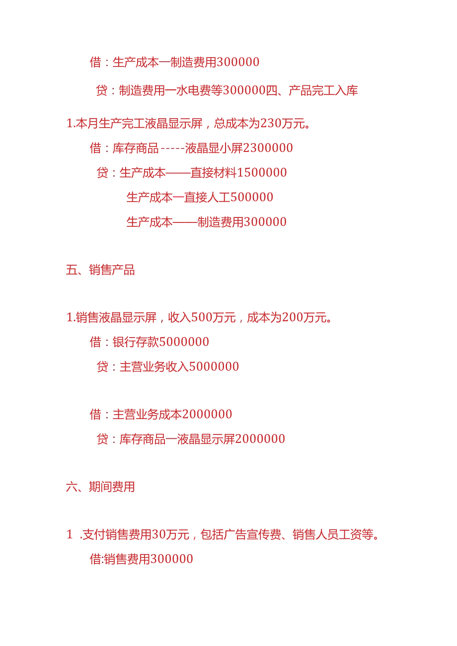 做账实操液晶显示屏生产企业账务处理实例.docx_第3页