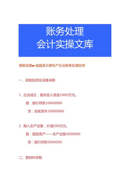 做账实操液晶显示屏生产企业账务处理实例.docx