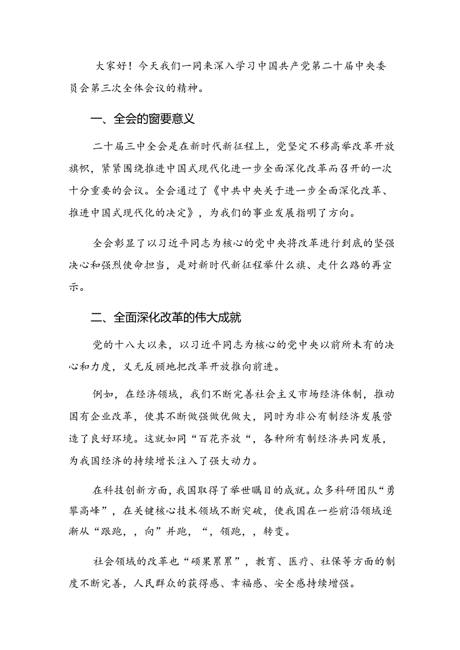 深入学习2024二十三中全会精神——深化改革促发展砥砺前行谱新篇的研讨发言提纲8篇.docx_第1页