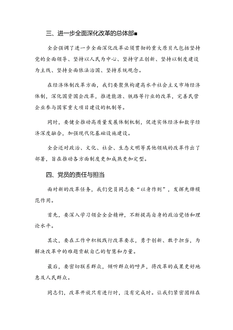 深入学习2024二十三中全会精神——深化改革促发展砥砺前行谱新篇的研讨发言提纲8篇.docx_第2页