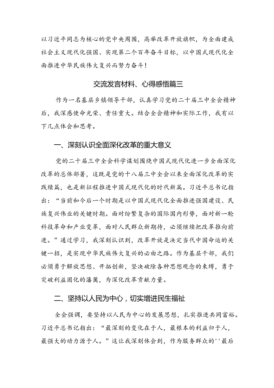 深入学习2024二十三中全会精神——深化改革促发展砥砺前行谱新篇的研讨发言提纲8篇.docx_第3页