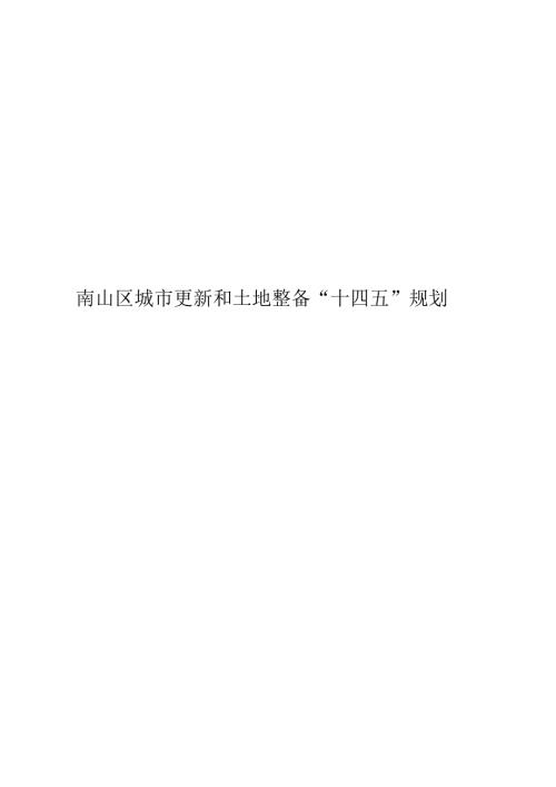 南山区城市更新和土地整备“十四五”规划.docx