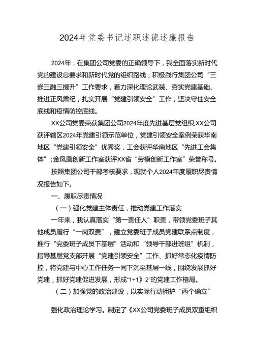 2024年党委书记述职述德述廉报告2025.docx