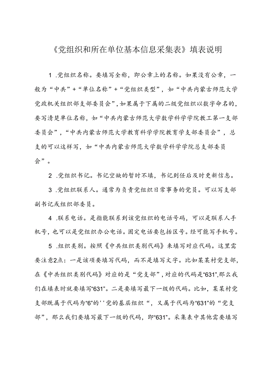 党组织和所在单位基本信息采集表.docx_第3页