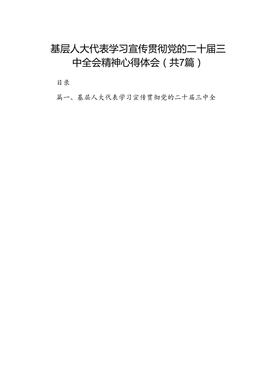 基层人大代表学习宣传贯彻党的二十三中全会精神心得体会7篇（最新版）.docx_第1页