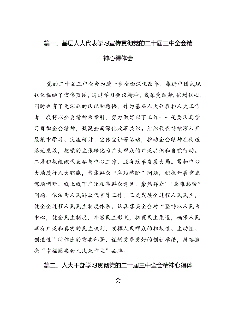 基层人大代表学习宣传贯彻党的二十三中全会精神心得体会7篇（最新版）.docx_第2页