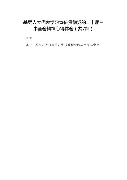 基层人大代表学习宣传贯彻党的二十三中全会精神心得体会7篇（最新版）.docx
