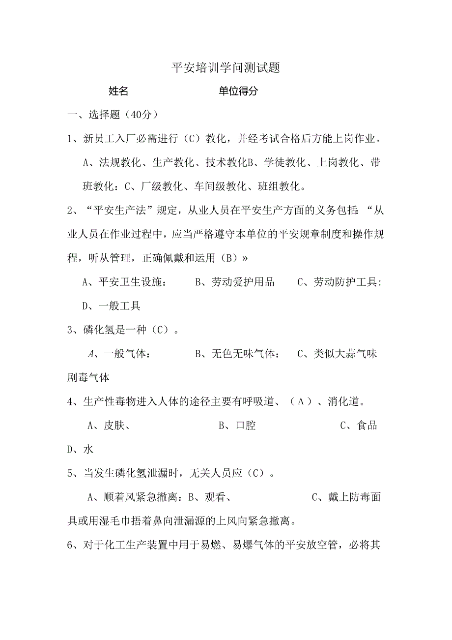 化工公司三级安全教育知识答题.docx_第1页