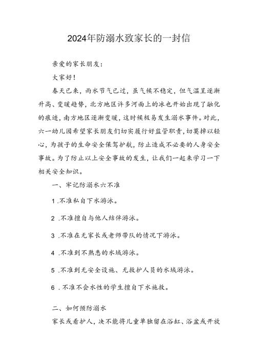 2024年中小学防溺水防溺水致家长的一封信 汇编6份.docx