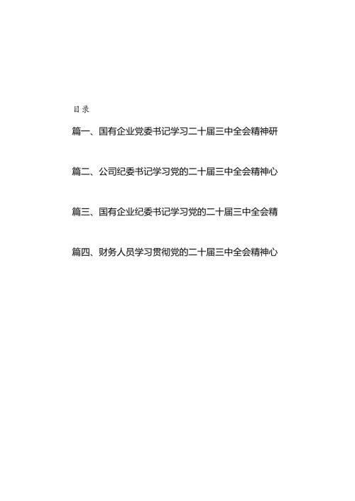 国有企业党委书记学习二十三中全会精神研讨发言（共7篇）.docx