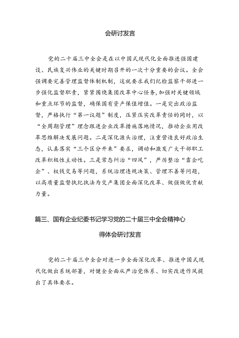 国有企业党委书记学习二十三中全会精神研讨发言（共7篇）.docx_第3页