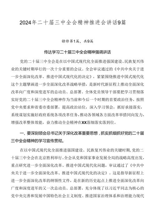 2024年二十三中全会精神推进会讲话9篇.docx