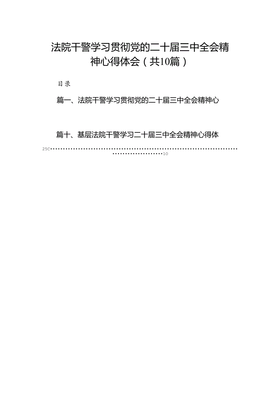 法院干警学习贯彻党的二十三中全会精神心得体会10篇专题资料.docx_第1页