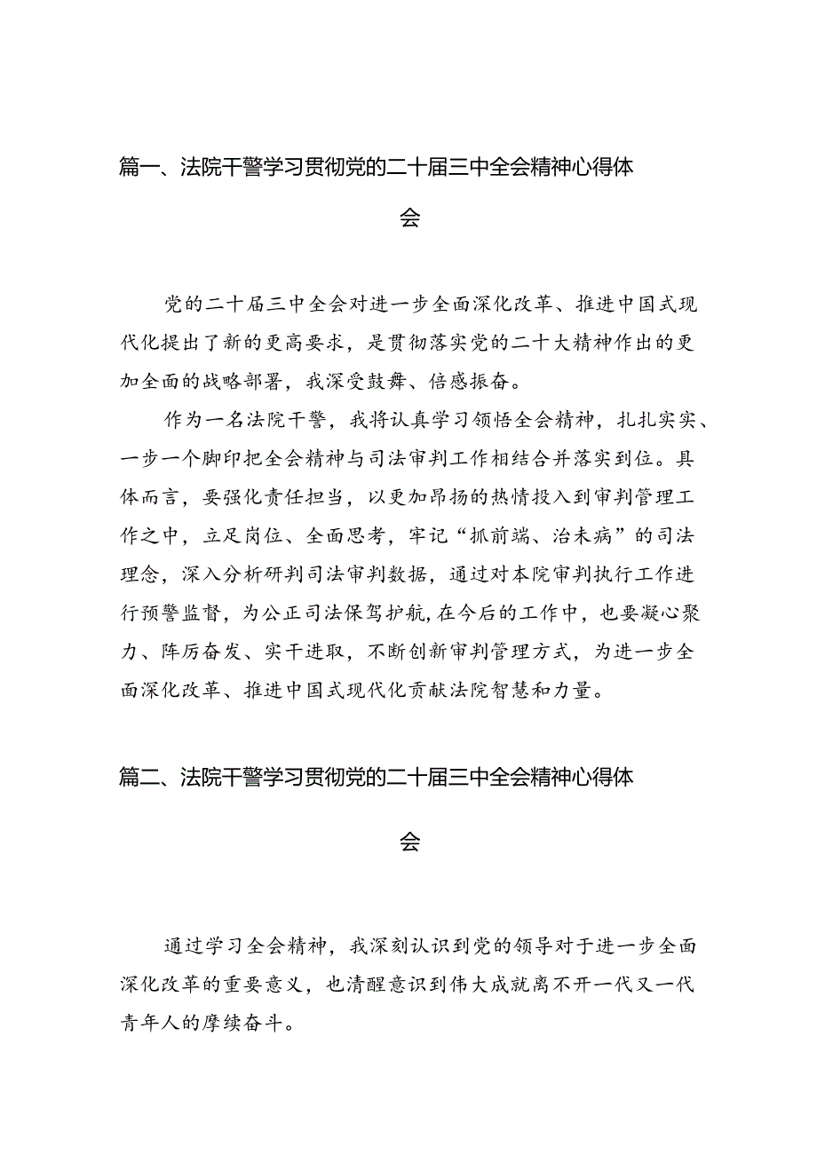 法院干警学习贯彻党的二十三中全会精神心得体会10篇专题资料.docx_第2页