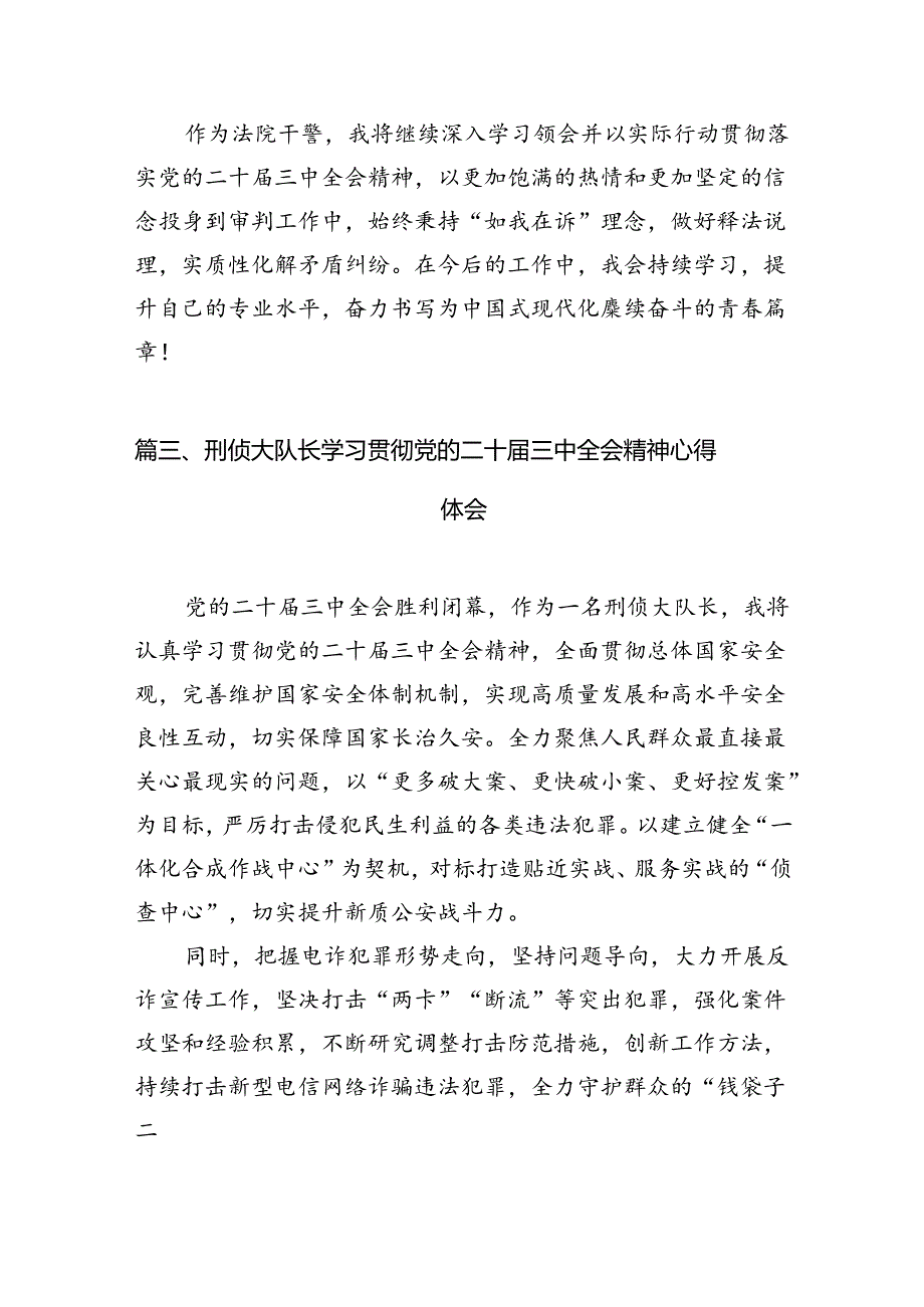 法院干警学习贯彻党的二十三中全会精神心得体会10篇专题资料.docx_第3页