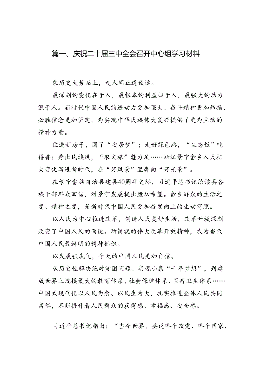 庆祝二十三中全会召开中心组学习材料【12篇】.docx_第2页