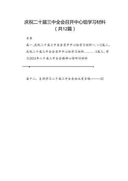 庆祝二十三中全会召开中心组学习材料【12篇】.docx