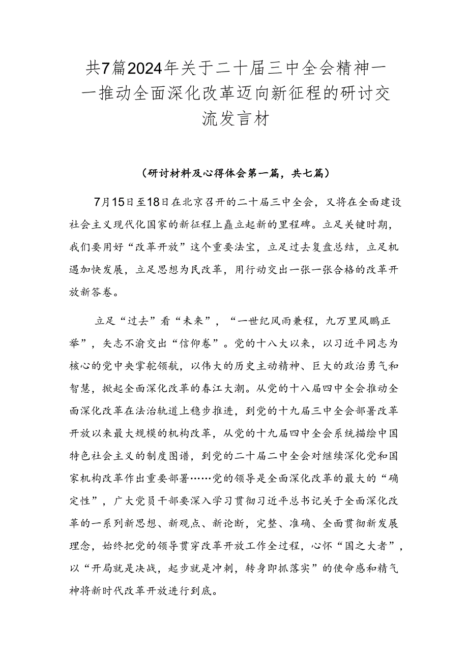 共7篇2024年关于二十三中全会精神——推动全面深化改革迈向新征程的研讨交流发言材.docx_第1页