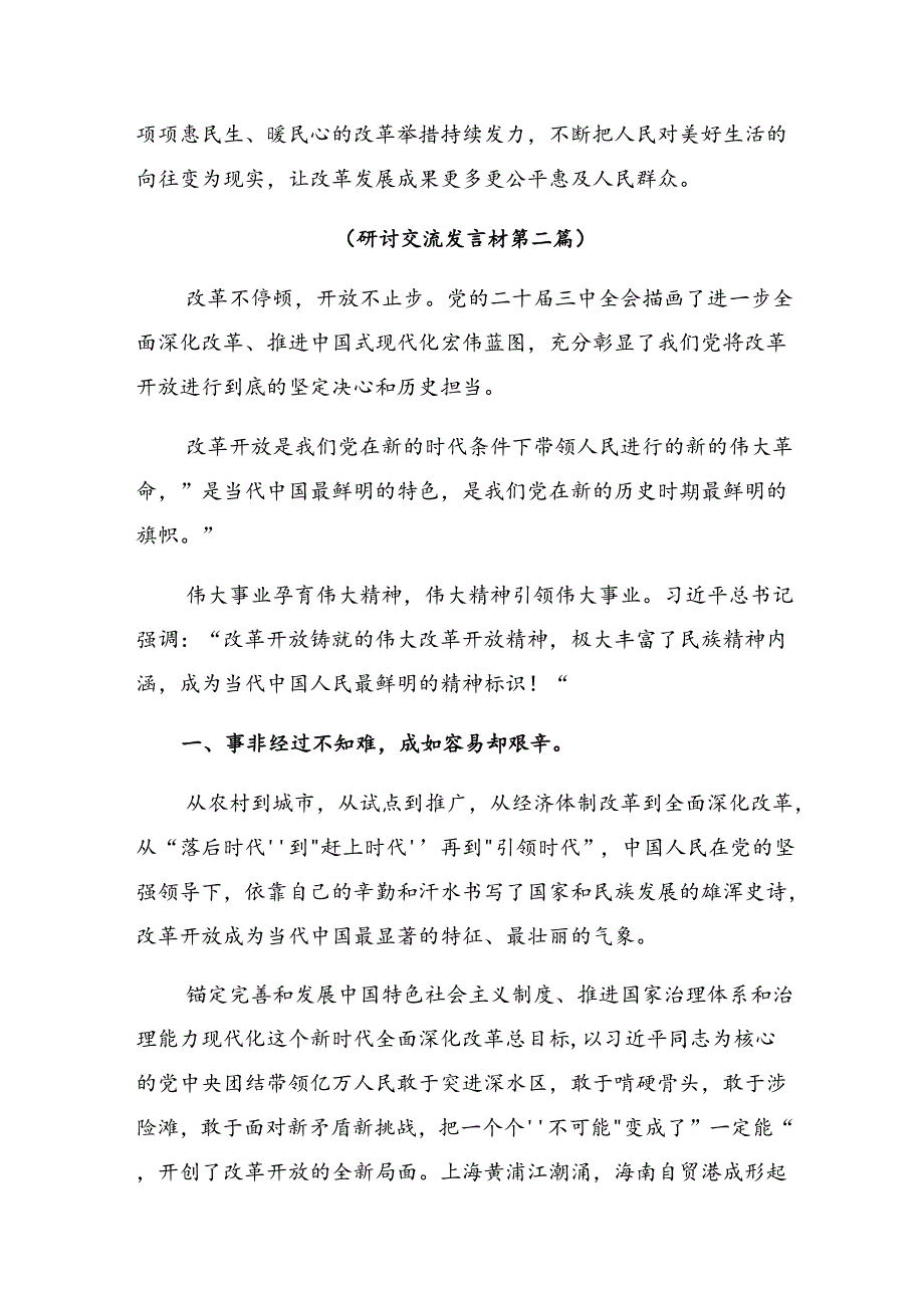 共7篇2024年关于二十三中全会精神——推动全面深化改革迈向新征程的研讨交流发言材.docx_第3页