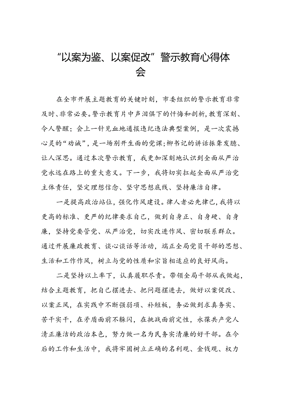 机关干部“以案为鉴、以案促改”警示教育大会优秀心得体会发言材料8篇.docx_第1页