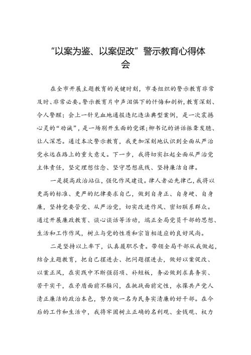 机关干部“以案为鉴、以案促改”警示教育大会优秀心得体会发言材料8篇.docx