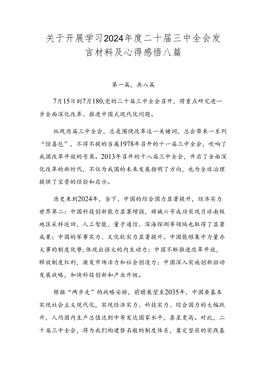 关于开展学习2024二十三中全会发言材料及心得感悟八篇.docx_第1页