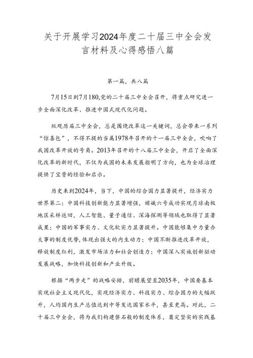 关于开展学习2024二十三中全会发言材料及心得感悟八篇.docx