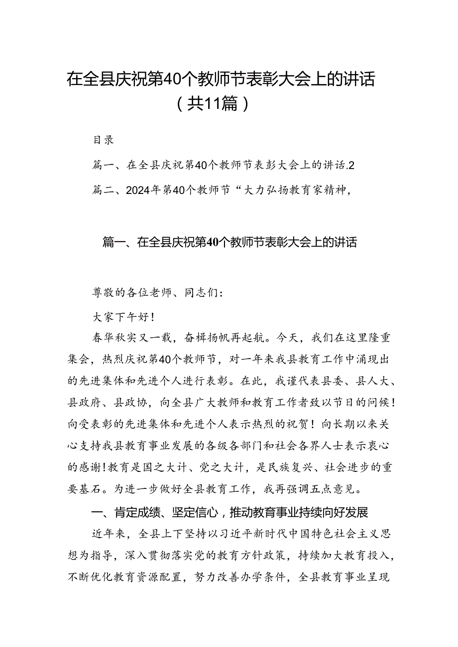 (11篇)在全县庆祝第40个教师节表彰大会上的讲话（精选）.docx_第1页