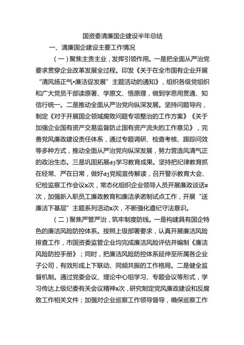 国资委清廉国企建设半年总结.docx