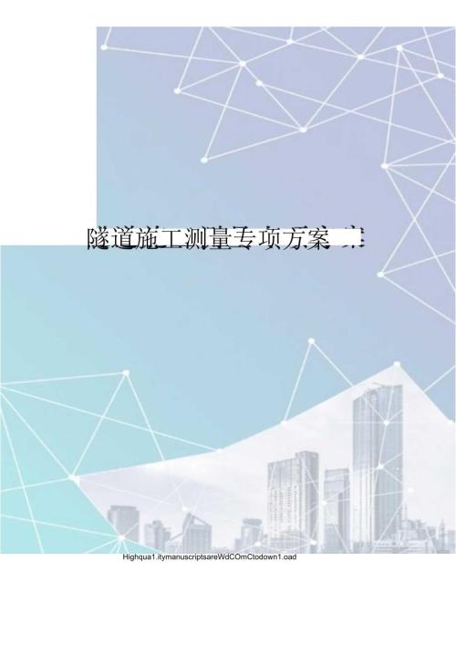 隧道施工测量专项方案.docx