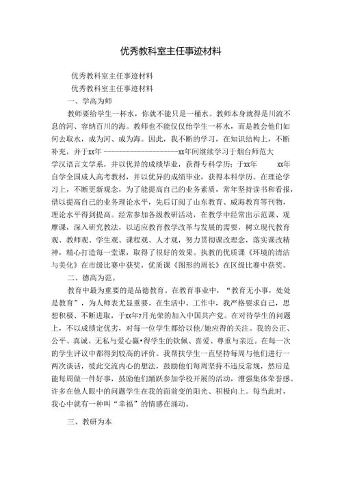 优秀教科室主任事迹材料.docx