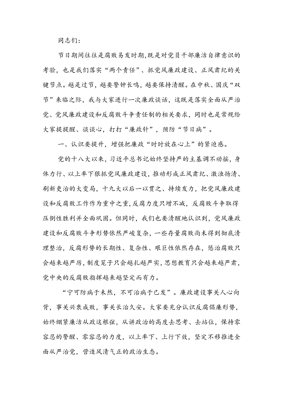 在中国庆“双节”节前廉政谈话会上的讲话.docx_第1页