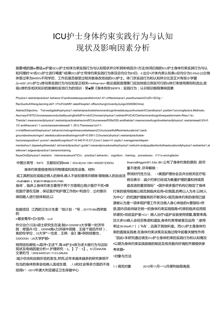 ICU护士身体约束实践行为与认知现状及影响因素分析 临床医学专业.docx_第1页