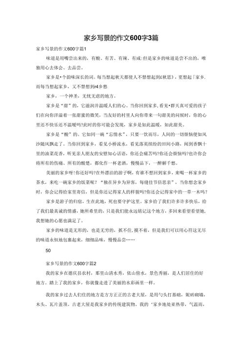 家乡写景的作文600字3篇.docx