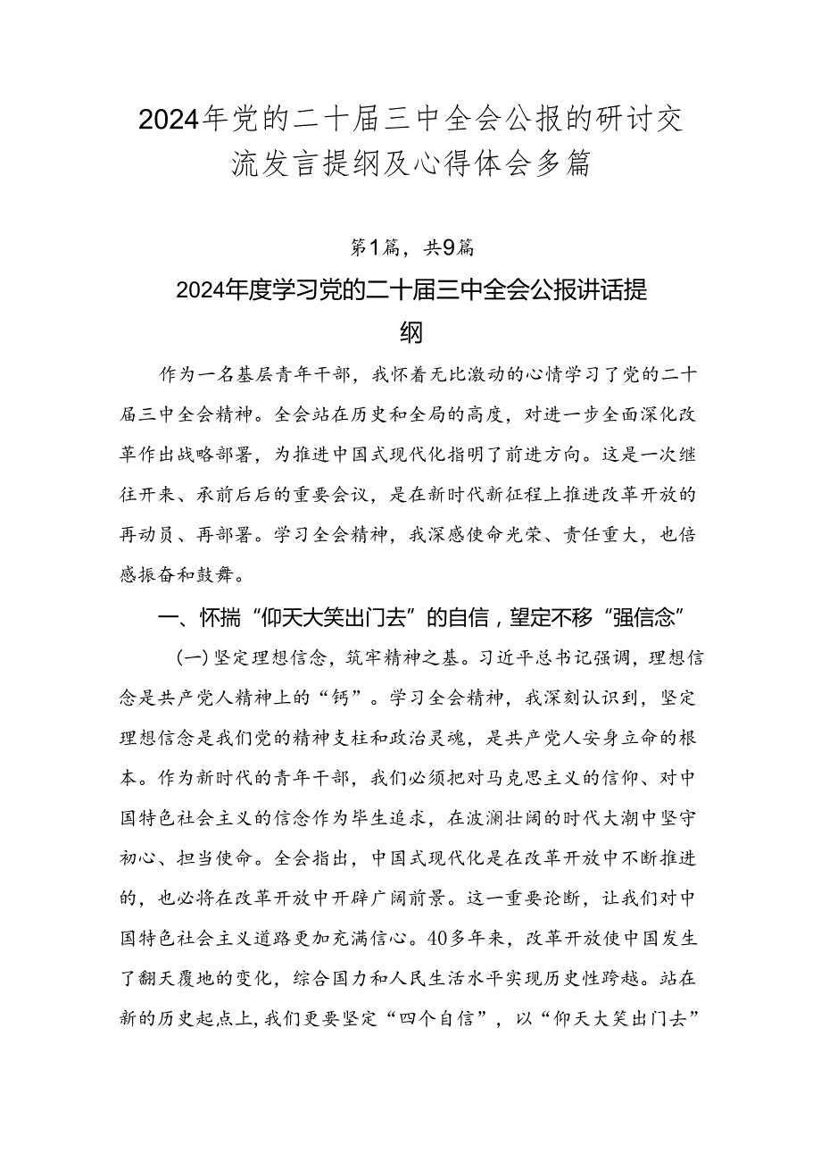 2024年党的二十三中全会公报的研讨交流发言提纲及心得体会多篇.docx_第1页