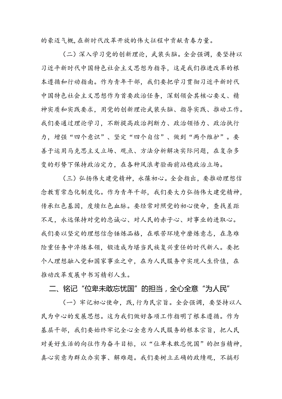 2024年党的二十三中全会公报的研讨交流发言提纲及心得体会多篇.docx_第2页