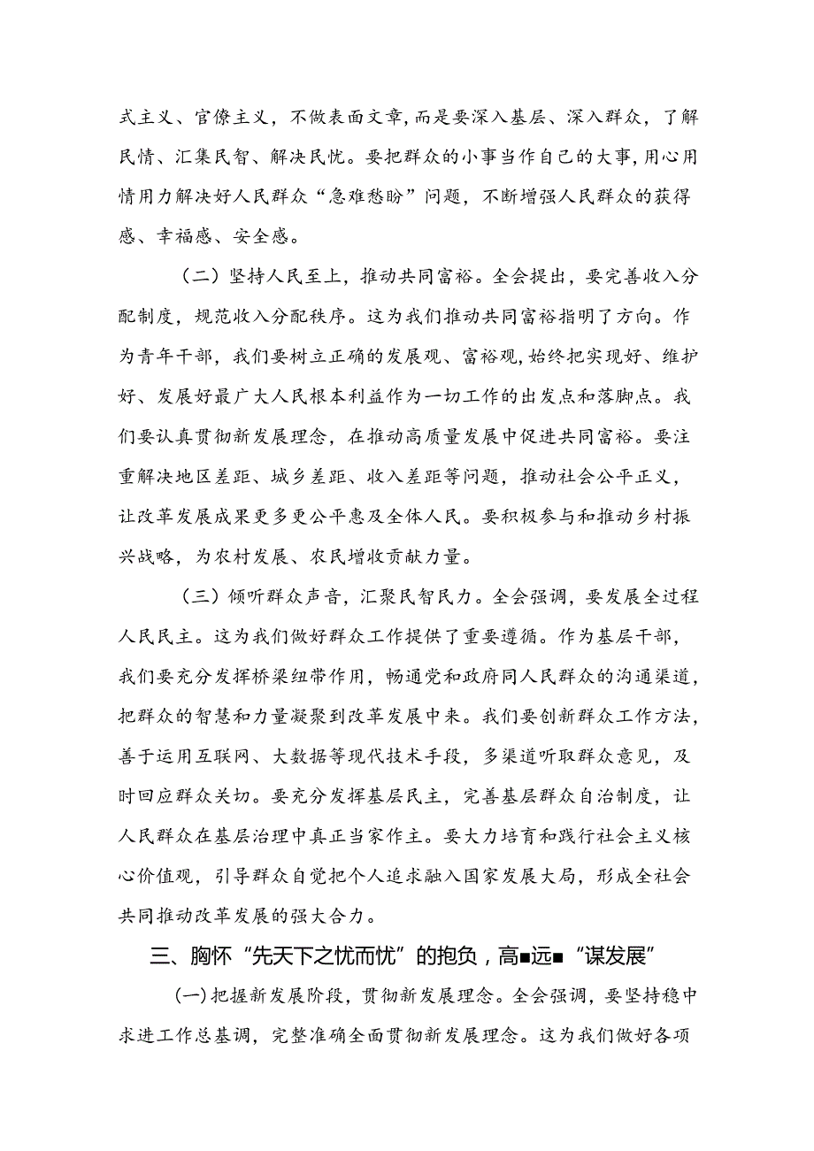 2024年党的二十三中全会公报的研讨交流发言提纲及心得体会多篇.docx_第3页