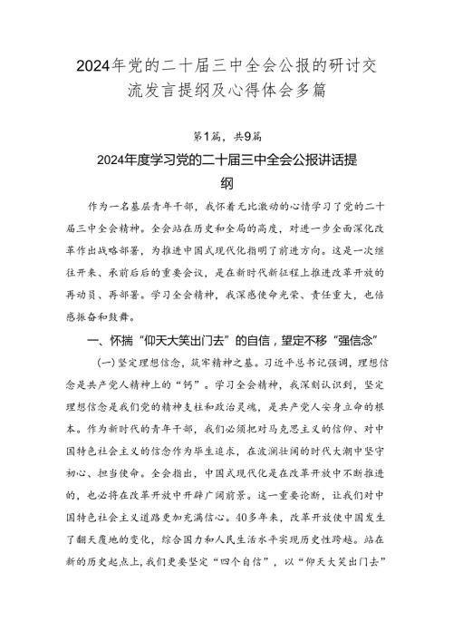 2024年党的二十三中全会公报的研讨交流发言提纲及心得体会多篇.docx