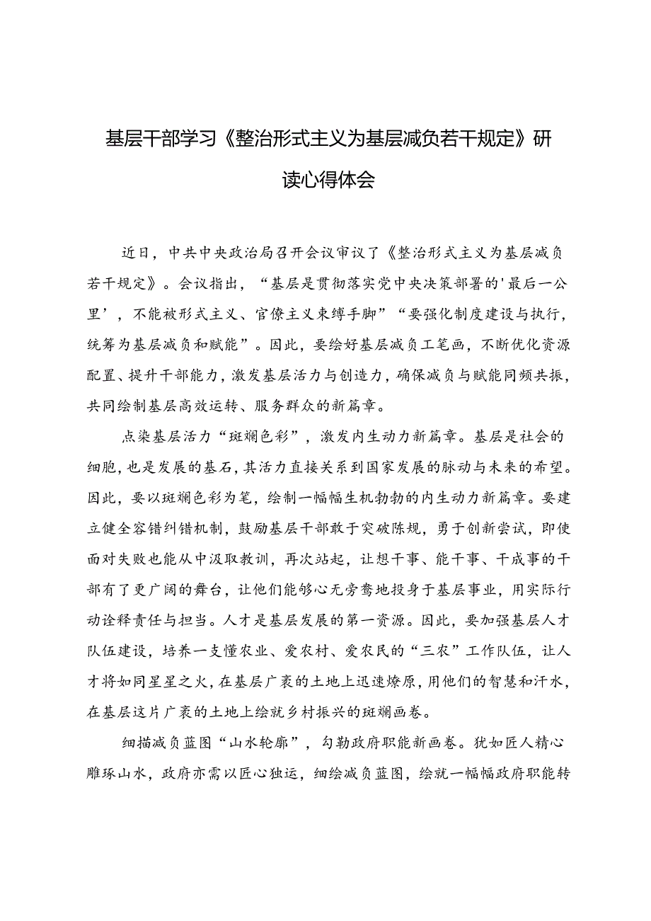 6篇 基层干部学习《整治形式主义为基层减负若干规定》研读心得体会.docx_第3页
