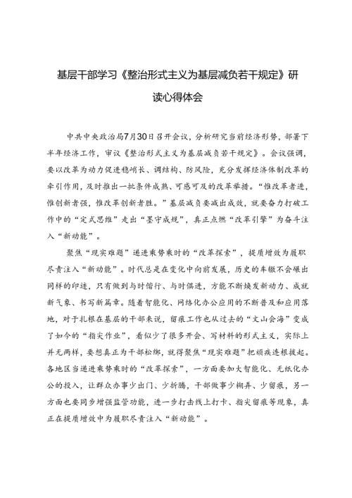 6篇 基层干部学习《整治形式主义为基层减负若干规定》研读心得体会.docx