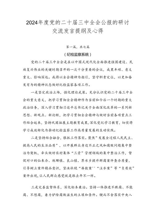 2024党的二十三中全会公报的研讨交流发言提纲及心得.docx