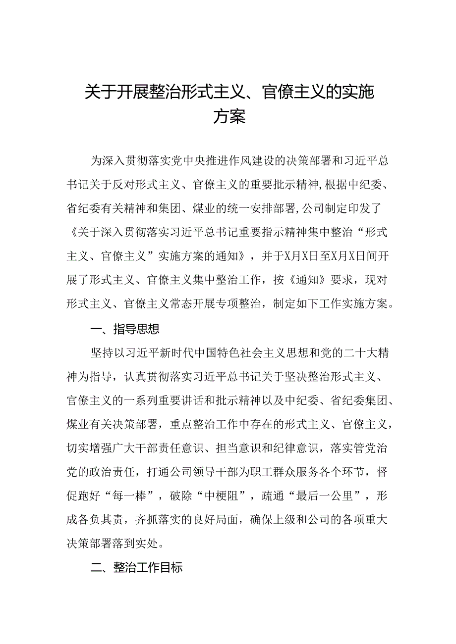 2024年关于开展形式主义、官僚主义专项整治实施方案五篇.docx_第1页