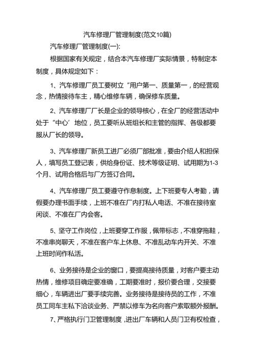 汽车修理厂管理制度(范文10篇).docx