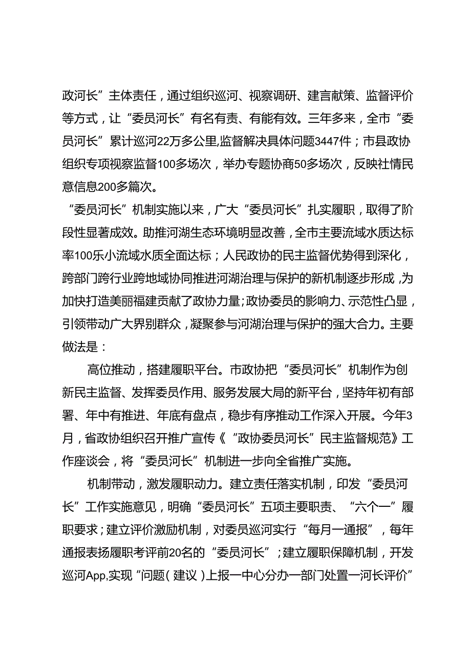 调研报告：20240630三明市政协探索实施“委员河长”机制的实践与思考.docx_第2页