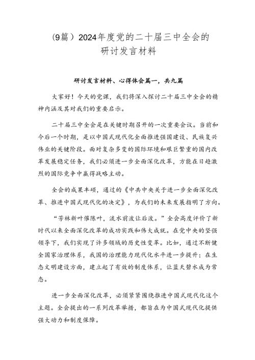 （9篇）2024党的二十三中全会的研讨发言材料.docx